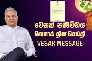 Thông điệp Vesak của Tổng thống SriLanka: Cống hiến hôm nay để ngày mai tươi sáng hơn