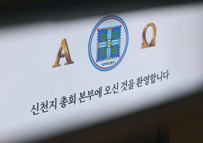 Ảnh n&agrave;y chụp logo của Gi&aacute;o hội Shincheonji tại trụ sở ch&iacute;nh ở Gwacheon, tỉnh Gyeonggi, h&ocirc;m thứ S&aacute;u. (Yonhap)